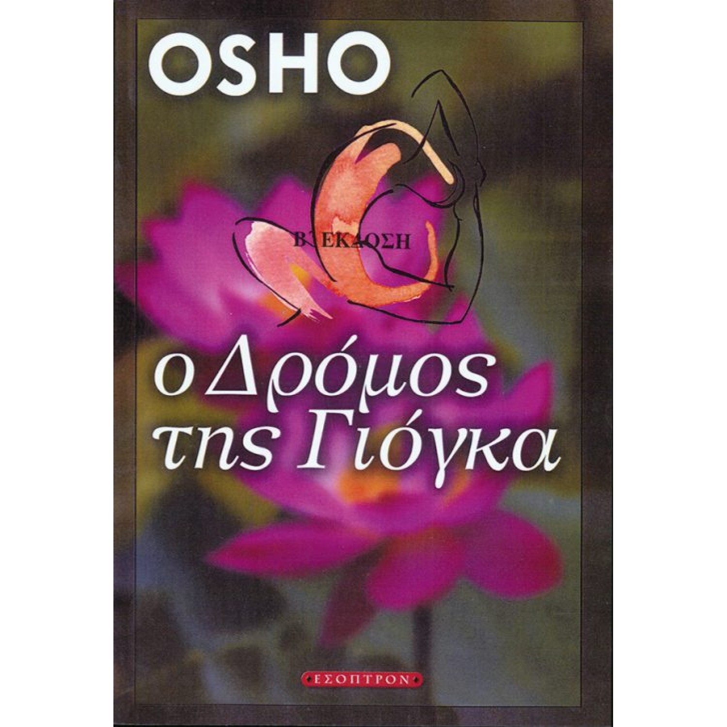 Ο δρόμος της Γιόγκα