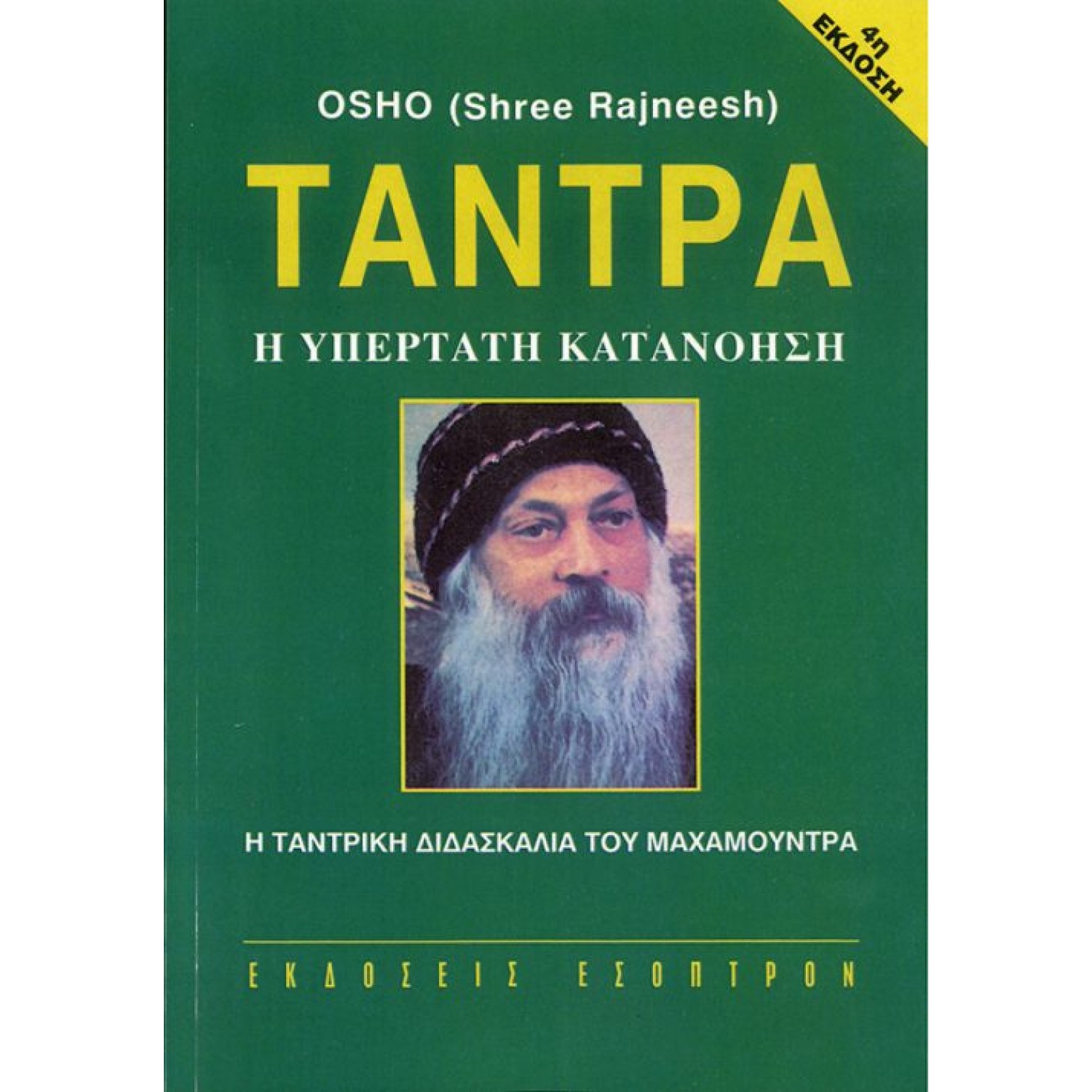 Τάντρα Η υπέρτατη κατανόηση