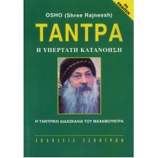 Τάντρα Η υπέρτατη κατανόηση