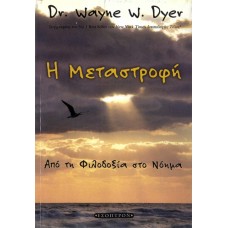 Η Μεταστροφή