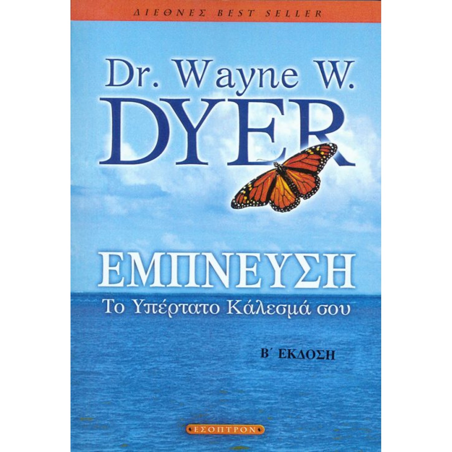 Έμπνευση – Το Υπέρτατο Κάλεσμα σου