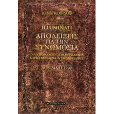 ILLUMINATI: ΑΠΟΔΕΙΞΕΙΣ ΓΙΑ ΤΗ ΣΥΝΩΜΟΣΙΑ. ΕΝΑΝΤΙΟΝ ΟΛΩΝ ΤΩΝ ΘΡΗΣΚΕΙΩΝ ΚΑΙ ΚΥΒΕΡΝΗΣΕΩΝ ΤΗΣ ΕΥΡΩΠΗΣ. ΛΟΝΔΙΝΟ 1797