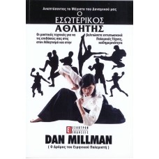 Ο ΕΣΩΤΕΡΙΚΟΣ ΑΘΛΗΤΗΣ ΑΝΑΠΤΥΣΣΟΝΤΑΣ ΤΟ ΜΕΓΙΣΤΟ ΤΟΥ ΔΥΝΑΜΙΚΟΥ ΜΑΣ