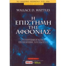 Η επιστημη της Αφθονιας