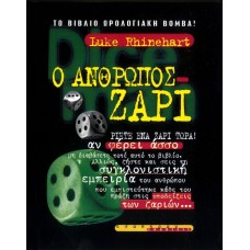 Ο ‘Ανθρωπος Ζάρι