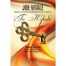 Το κλειδί – Το χαμένο μυστικό για να προσελκύσετε όλα όσα επιθυμείτε