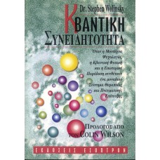 Κβαντική Συνειδητότητα