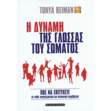 Η Δύναμη της γλώσσας του Σώματος