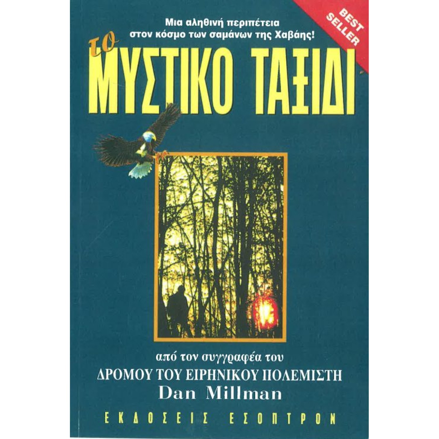 Το Μυστικό Ταξίδι