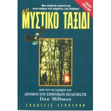 Το Μυστικό Ταξίδι