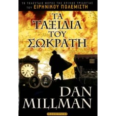 Τα ταξίδια του Σωκράτη