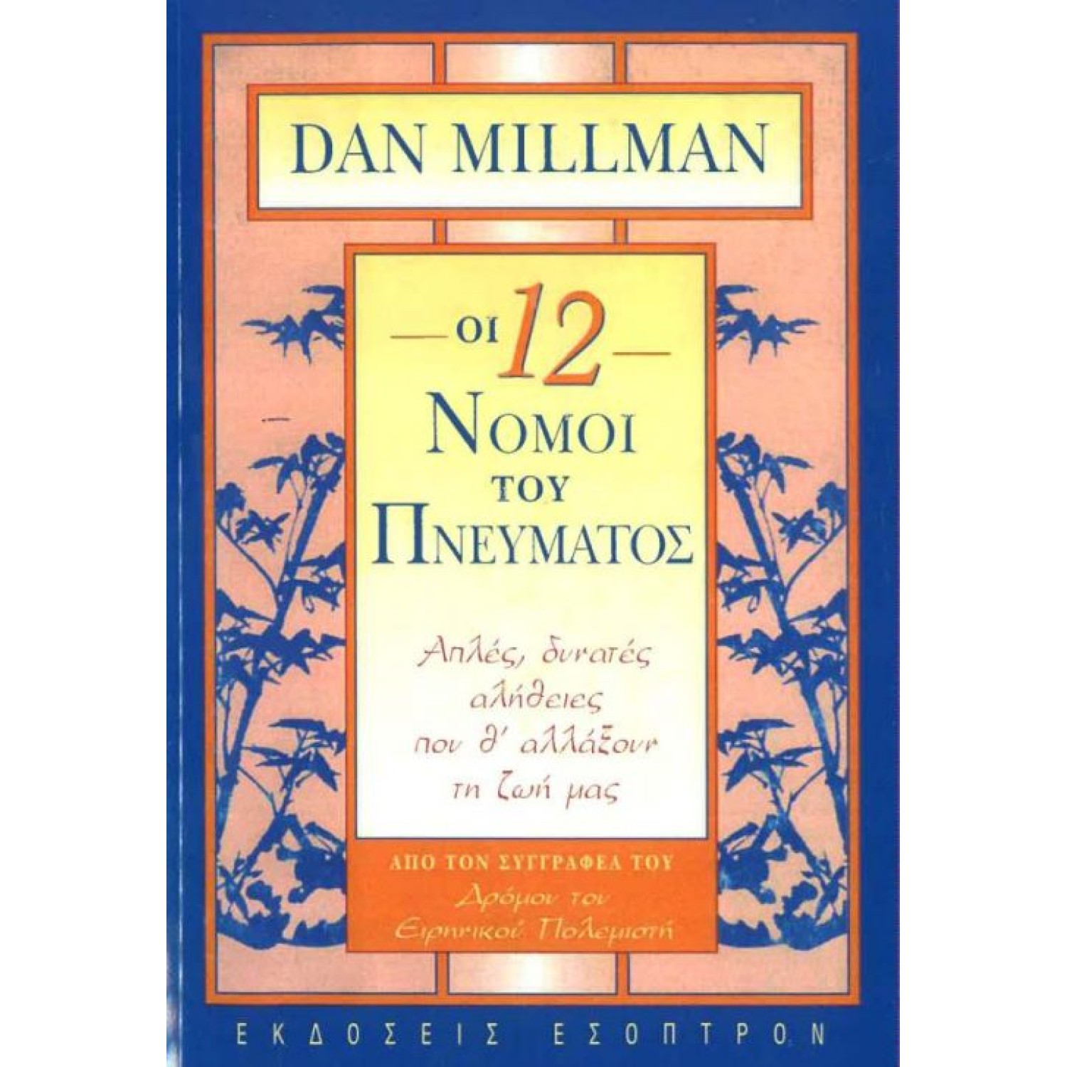 Οι 12 νόμοι του Πνεύματος