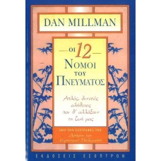 Οι 12 νόμοι του Πνεύματος