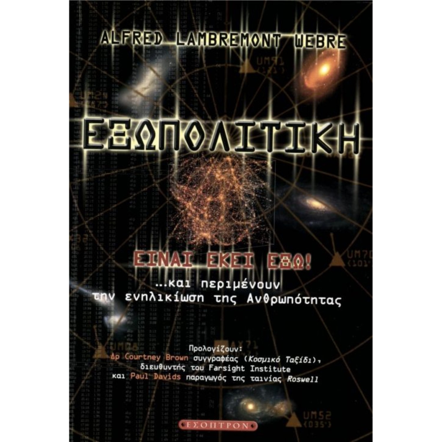 ΕΞΩΠΟΛΙΤΙΚΗ: ΕΙΝΑΙ ΕΚΕΙ ΕΞΩ! ….και περιμένουν την ενηλικίωση της Ανθρωπότητας.