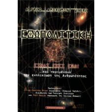 ΕΞΩΠΟΛΙΤΙΚΗ: ΕΙΝΑΙ ΕΚΕΙ ΕΞΩ! ….και περιμένουν την ενηλικίωση της Ανθρωπότητας.