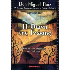 Η φωνή της Γνώσης