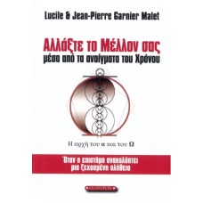 Αλλάξτε το μέλλον σας