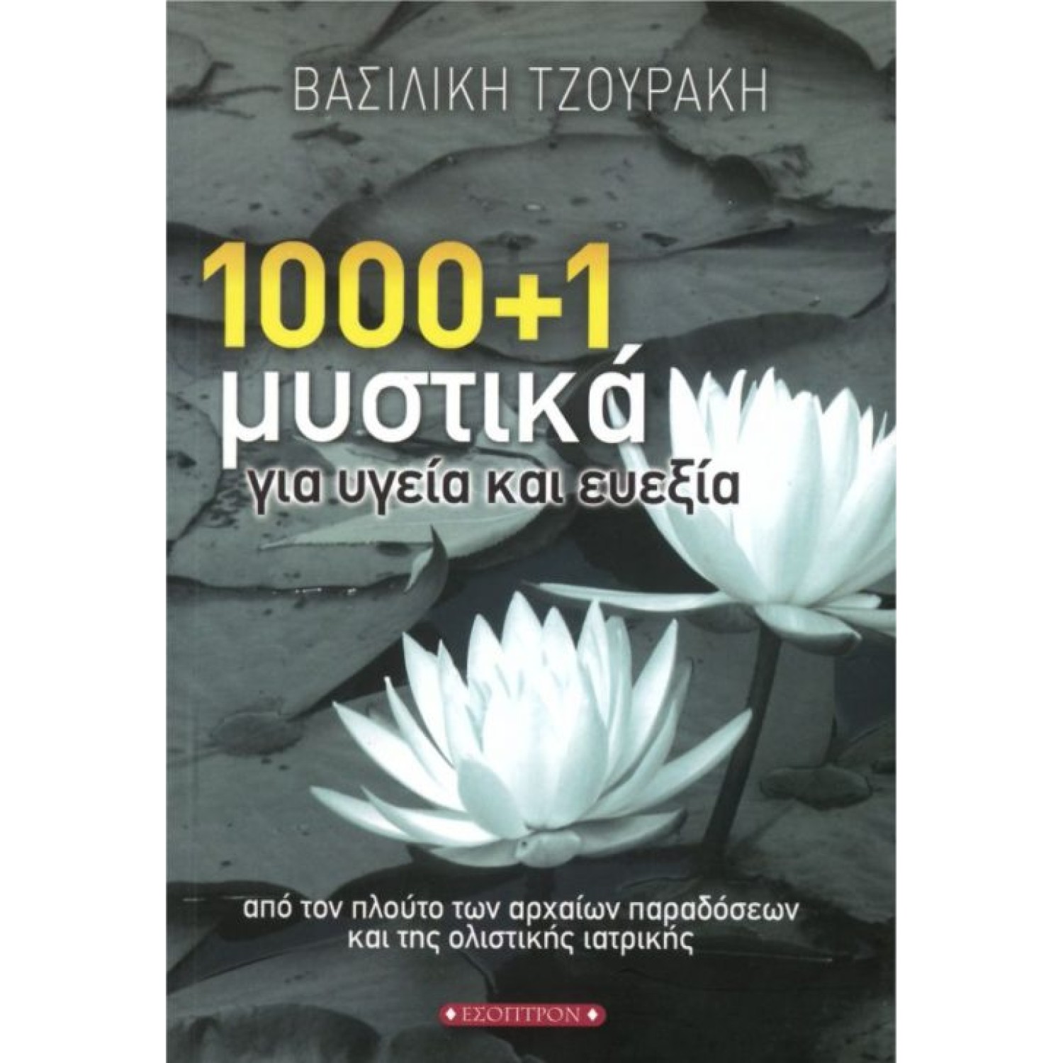 1000+1 μυστικά για υγεία και ευεξία