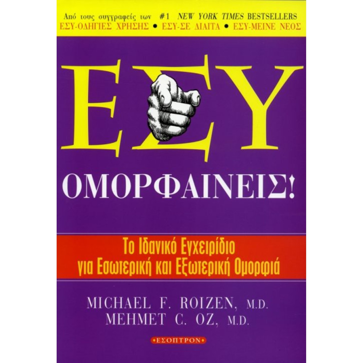 ΕΣΥ!ΟΜΟΡΦΑΙΝΕΙΣ!