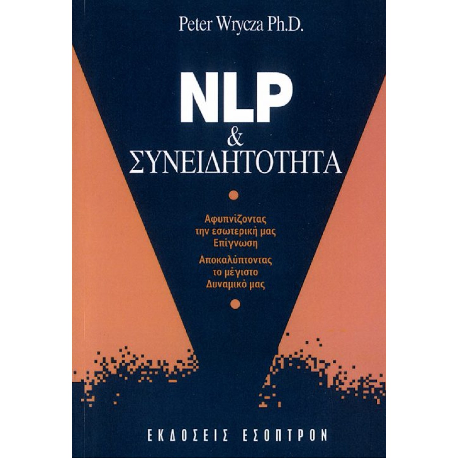NLP & Συνειδητότητα