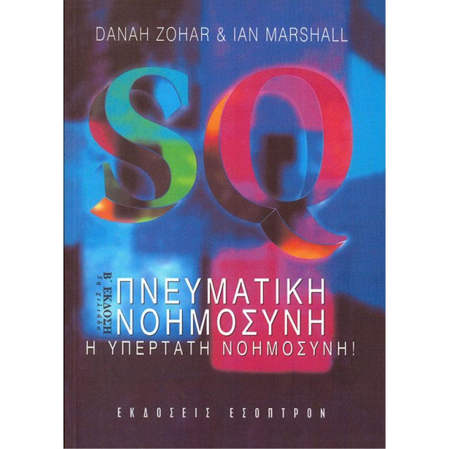 SQ Πνευματική νοημοσύνη