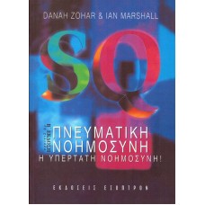 SQ Πνευματική νοημοσύνη