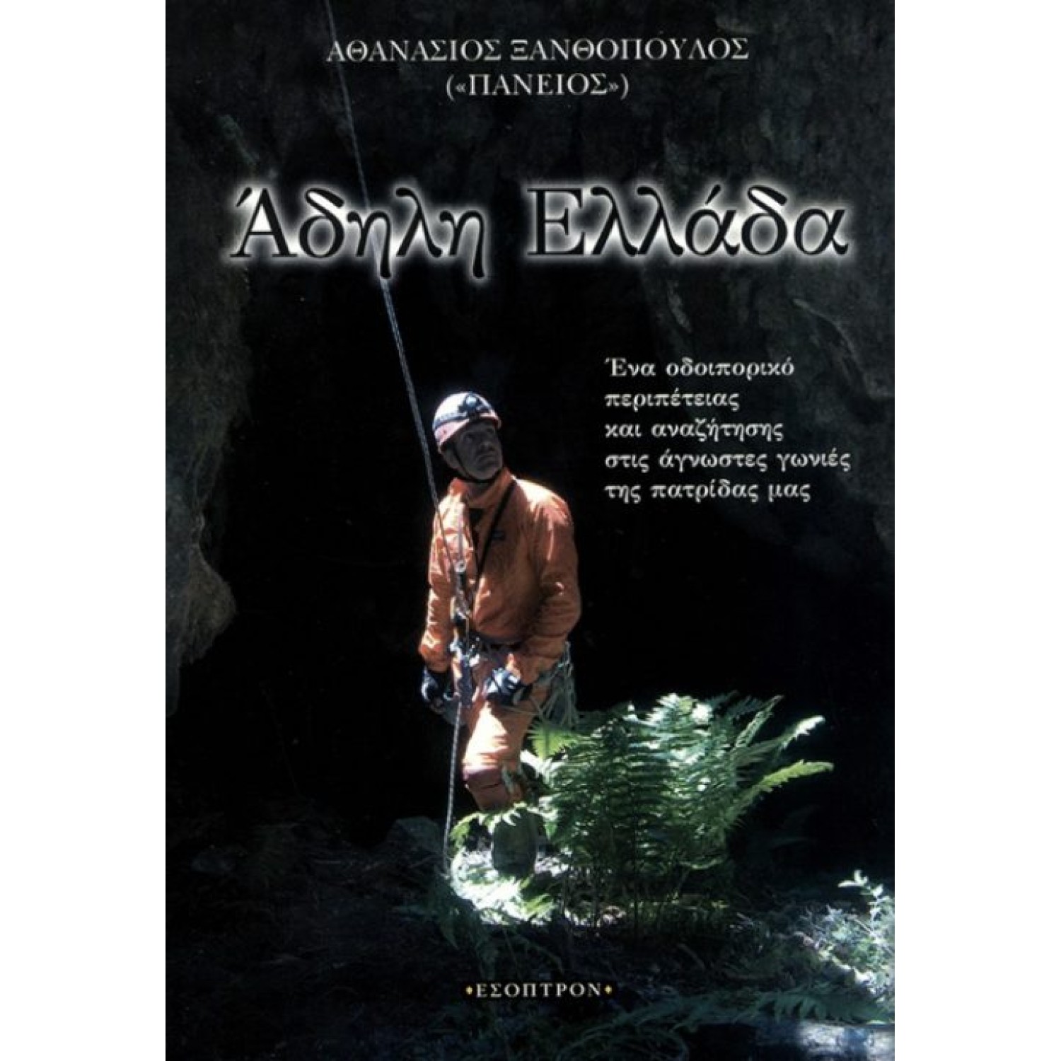 Άδηλη Ελλάδα  Ένα οδοιπορικό ταξίδι στις μυστήριες και αθέατες γωνιές της χώρας μας!