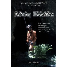 Άδηλη Ελλάδα  Ένα οδοιπορικό ταξίδι στις μυστήριες και αθέατες γωνιές της χώρας μας!