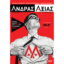 ΑΝΔΡΑΣ ΑΞΙΑΣ