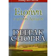 Ειρήνη, ο μόνος δρόμος