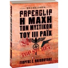 Επιχείρηση Paperclip: Η μάχη των μυστικών του ΙΙΙ Ράιχ