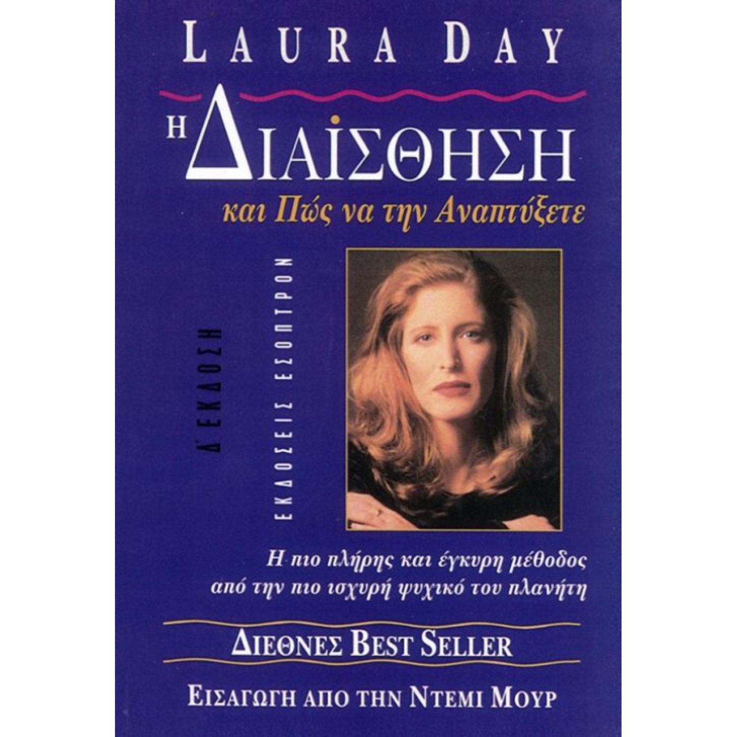 Διαίσθηση και πώς να την αναπτύξετε