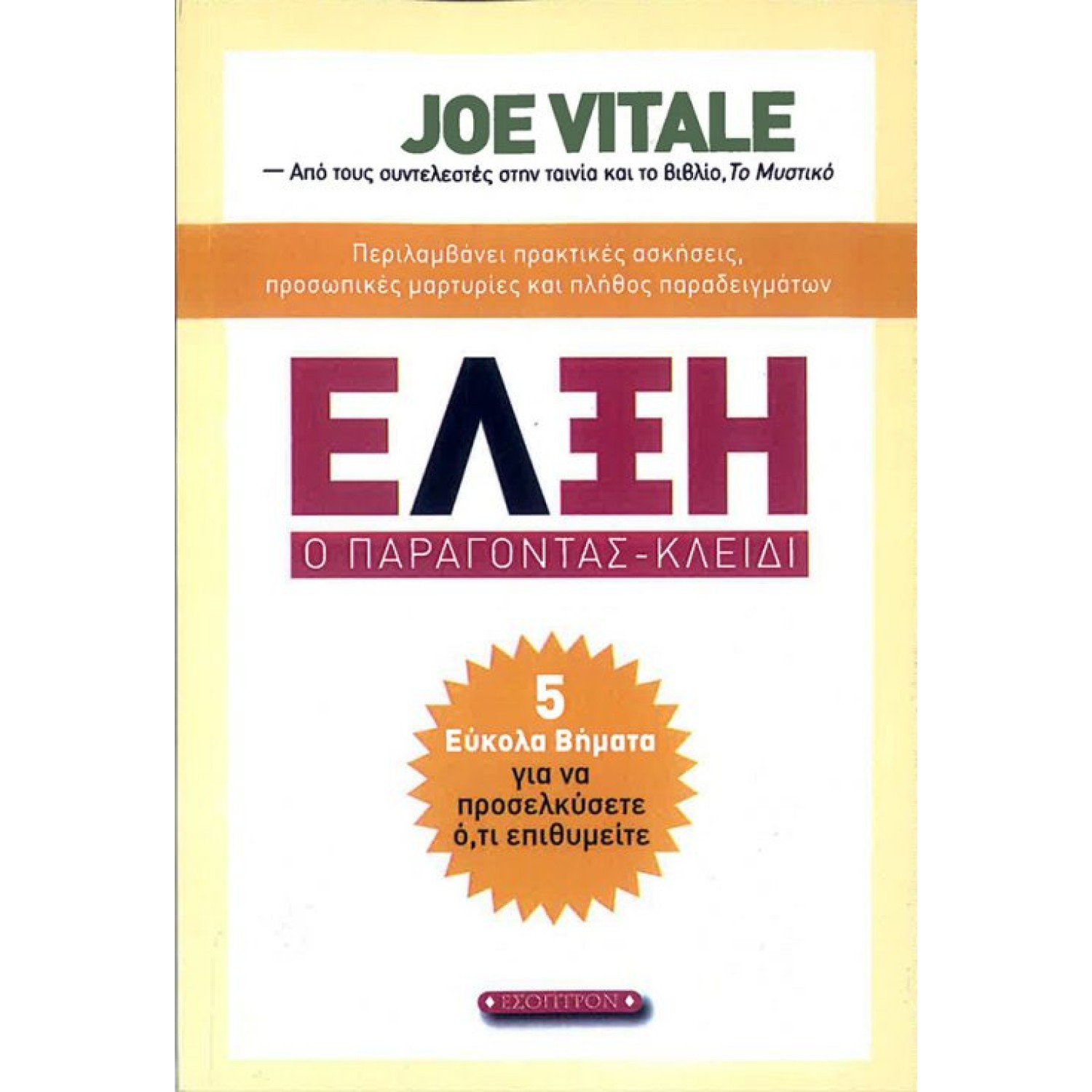 ΕΛΞΗ – Ο παράγοντας κλειδί