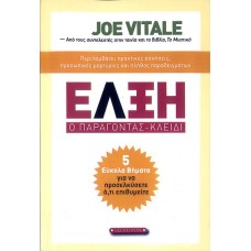 ΕΛΞΗ – Ο παράγοντας κλειδί