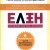 ΕΛΞΗ – Ο παράγοντας κλειδί