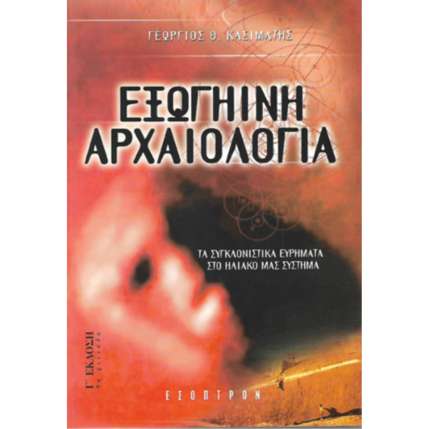 Εξωγήινη Αρχαιολογία