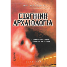 Εξωγήινη Αρχαιολογία