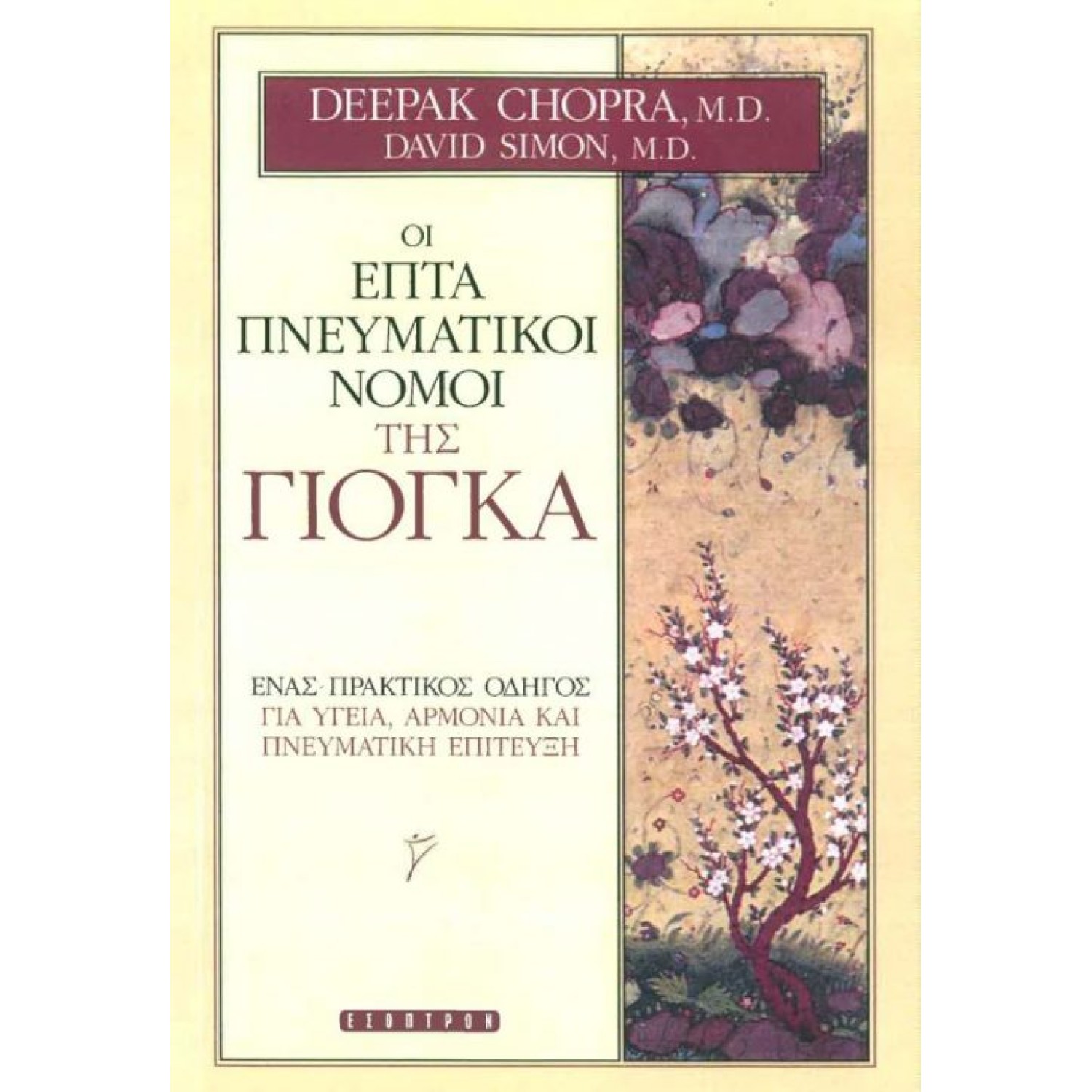 Οι επτά πνευματικοί νόμοι της Γίογκα