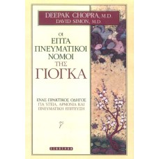 Οι επτά πνευματικοί νόμοι της Γίογκα