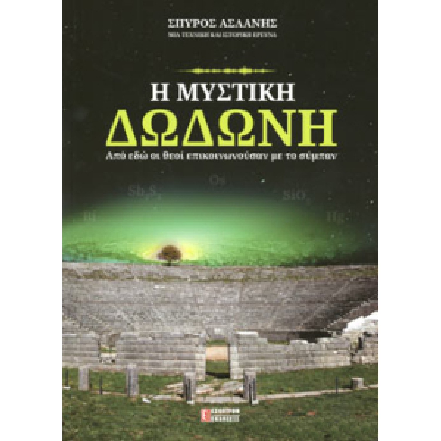  Η μυστική Δωδώνη Από εδώ οι θεοί επικοινωνούσαν με το σύμπαν