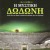  Η μυστική Δωδώνη Από εδώ οι θεοί επικοινωνούσαν με το σύμπαν