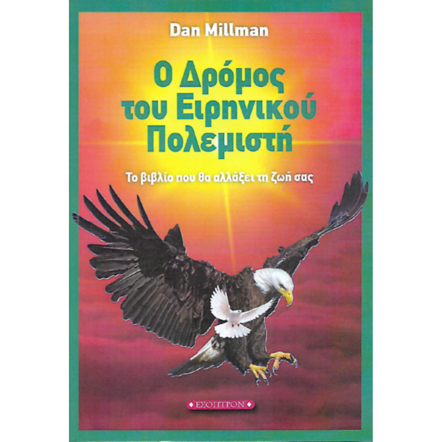 Ο δρόμος του Ειρηνικού Πολεμιστή