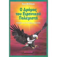 Ο δρόμος του Ειρηνικού Πολεμιστή
