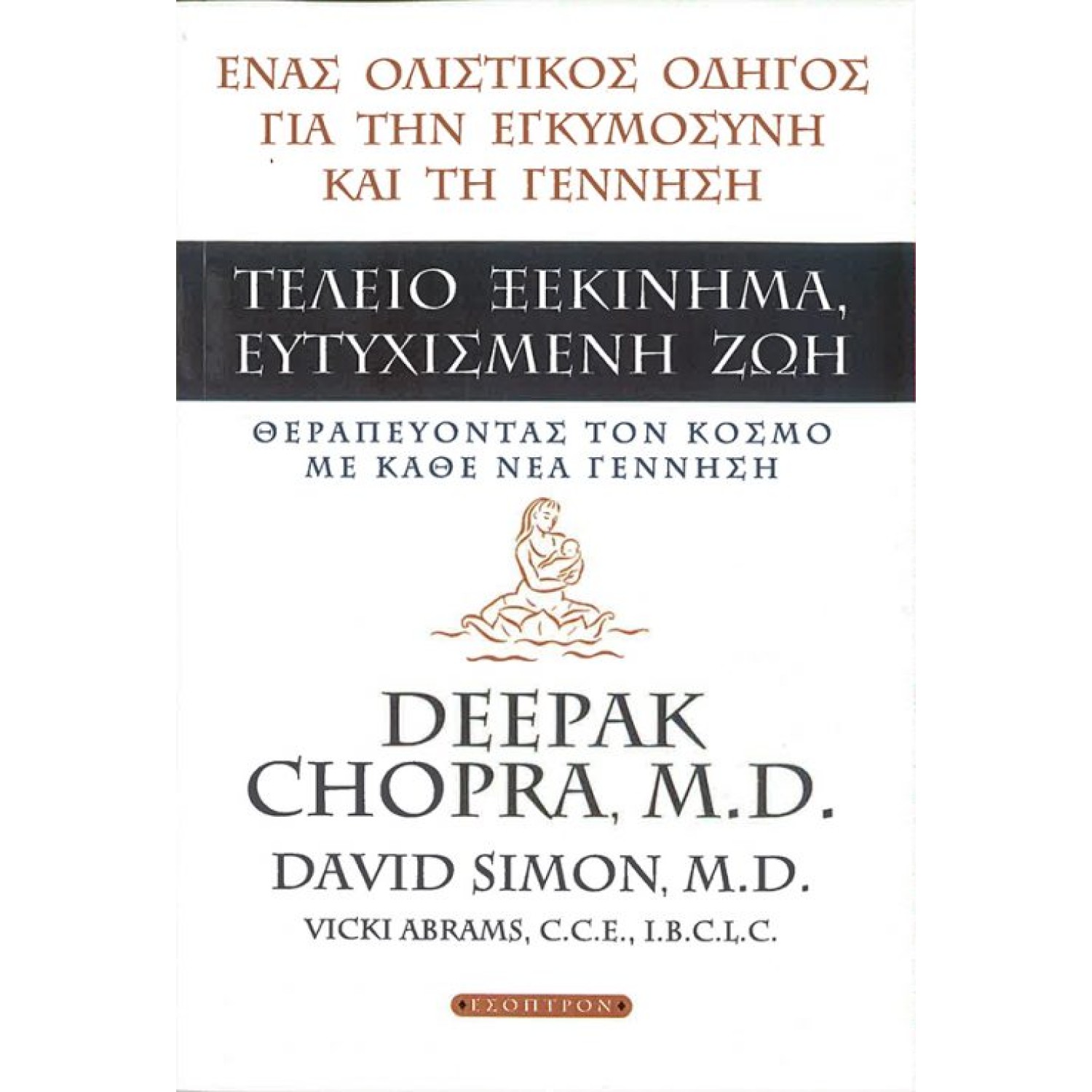 ΤΕΛΕΙΟ ΞΕΚΙΝΗΜΑ, ΕΥΤΥΧΙΣΜΕΝΗ ΖΩΗ ΕΝΑΣ ΟΛΙΣΤΙΚΟΣ ΟΔΗΓΟΣ ΓΙΑ ΤΗΝ ΕΓΚΥΜΟΣΥΝΗ ΚΑΙ ΤΗ ΓΕΝΝΗΣΗ