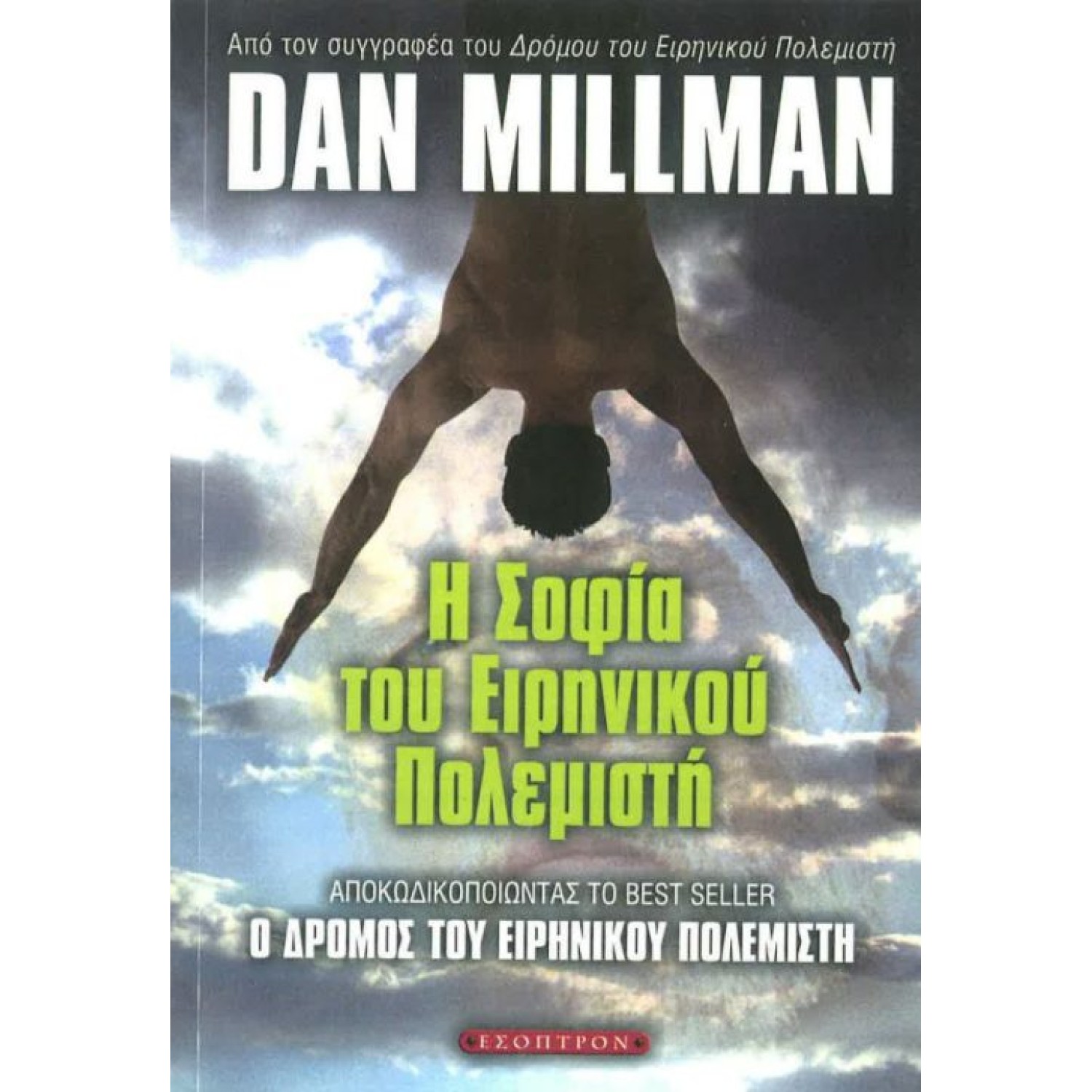 Η Σοφία του Ειρηνικού Πολεμιστή