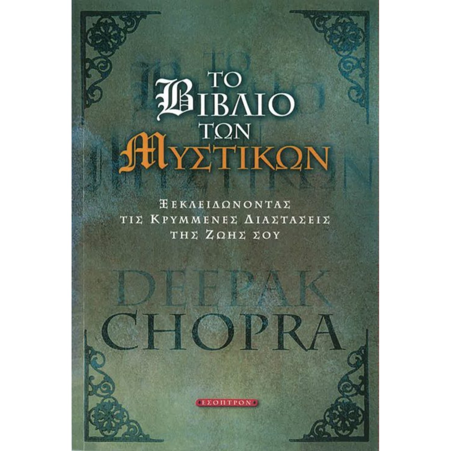 Το βιβλίο των Mυστικών