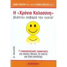 Η ” Χρόνια Καλοσύνη” βλάπτει σοβαρά την υγεία!