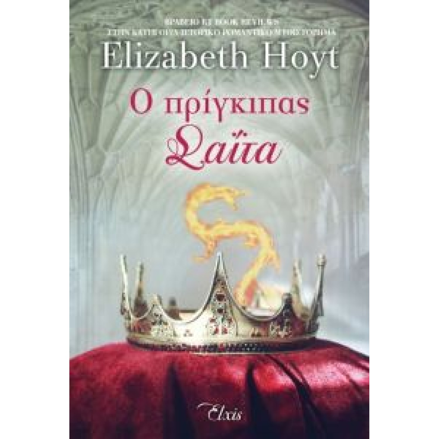 Ο πρίγκιπας Σαΐτα