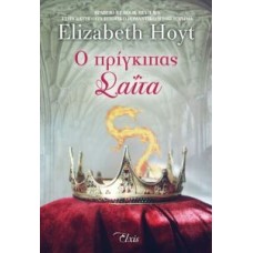 Ο πρίγκιπας Σαΐτα