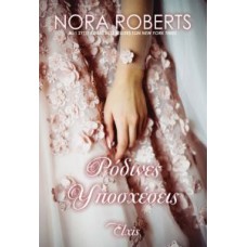 Ρόδινες υποσχέσεις